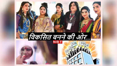 Transgender Employment Mela: दिल्ली में पहला ट्रांसजेंडर रोजगार मेला... बदलते भारत के लिए क्‍यों है उम्‍मीद की किरण?