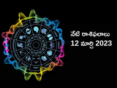 Horoscope Today Mar 12 ఈరోజు వృషభం, తులారాశితో సహా ఈ రాశులకు అనేక ప్రయోజనాలు..!