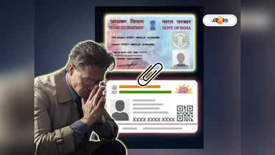 PAN Aadhaar Link: হাতে আর 20 দিনও নেই! এখনও যদি আধার-প্যান লিঙ্ক না করেন আপনার দুয়ারে বিপদ