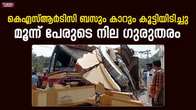 കെഎസ്ആർടിസി ബസും കാറും കൂട്ടിയിടിച്ചു  മൂന്ന് പേരുടെ നില ഗുരുതരം