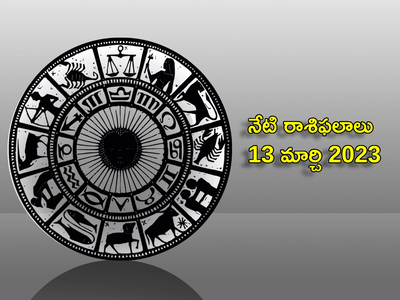 Horoscope Today Mar 13 మిధునంలో కుజుడి సంచారం వేళ ఏ రాశి వారిపై ఎలాంటి ప్రభావం పడుతుందంటే...!