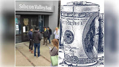 Silicon Valley Bank Crisis : क्या आने वाला है 2008 जैसा आर्थिक संकट? सिलिकॉन वैली बैंक का डूबना कितना खतरनाक?