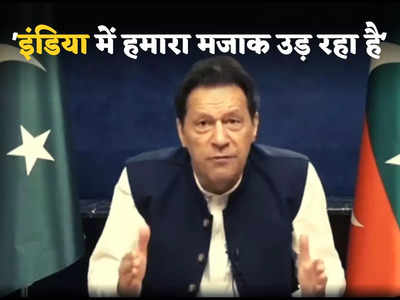 Imran Khan on India: हिंदुस्तान की टीवी पर उड़ रहा पाकिस्तान का मजाक... इमरान बोले- पेट काटकर फौज को पाला लेकिन सब बेकार! 