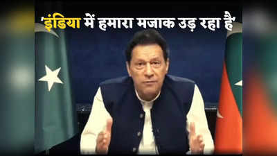 Imran Khan on India: हिंदुस्तान की टीवी पर उड़ रहा पाकिस्तान का मजाक... इमरान बोले- पेट काटकर फौज को पाला लेकिन सब बेकार!