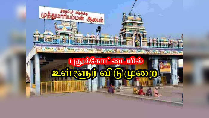 Tamil News Live: புதுக்கோட்டையில் நாளை ஒருநாள் உள்ளூர் விடுமுறை!