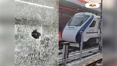 Vande Bharat Express Stone Pelting: ফের বন্দে ভারতে পাথর-হামলা, ভাঙল কাচ! আতঙ্কিত যাত্রীরা