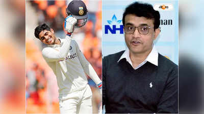 Sourav Ganguly Impressed with Shubman Gill : দারুণ ছন্দে শুভমান, ব্যাটিংয়ে মুগ্ধ সৌরভ গঙ্গোপাধ্যায়