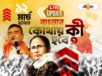 West Bengal News LIVE: একনজরে রাজ্যর সব খবর