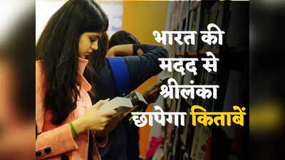 Sri Lanka Economic Crisis: श्रीलंका के 40 लाख बच्चों के लिए वरदान बनी भारत की मदद, छपेंगी किताबें, पूरा होगा पढ़ाई का सपना