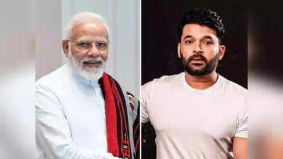 The Kapil Sharma Show में नजर आएंगे प्रधानमंत्री नरेंद्र मोदी? कॉमेडियन ने दिया न्योता तो मिला यह जवाब