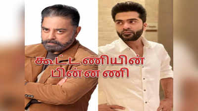 Silambarasan: கமல் - சிம்பு கூட்டணியின் பின்னணி..இதுக்கு பின்னாடி இவ்ளோ விஷயம் இருக்கா?