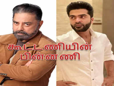 Silambarasan: கமல் - சிம்பு கூட்டணியின் பின்னணி..இதுக்கு பின்னாடி இவ்ளோ விஷயம் இருக்கா?