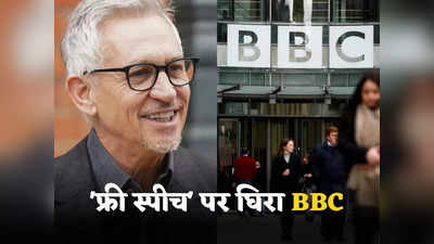 BBC Gary Lineker: फ्रीडम ऑफ स्पीच के मुद्दे पर घिरा BBC, स्पोर्ट्स एंकर ने की ब्रिटिश सरकार की आलोचना तो हुई छुट्टी, मचा बवाल