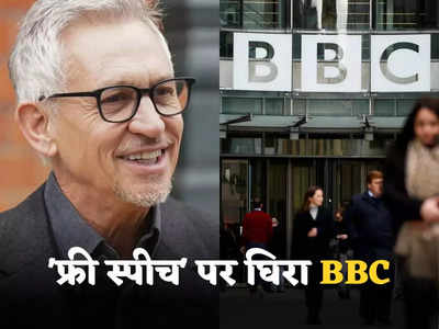 BBC Gary Lineker: फ्रीडम ऑफ स्पीच के मुद्दे पर घिरा BBC, स्पोर्ट्स एंकर ने की ब्रिटिश सरकार की आलोचना तो हुई छुट्टी, मचा बवाल