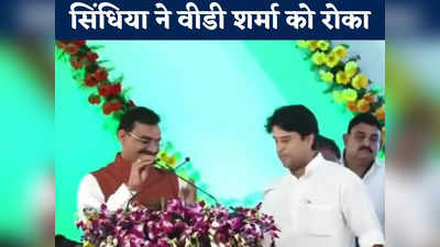 Jyotiraditya Scindia ने मंच में छिन लिया VD Sharma का माइक, सभा में छा गया सन्नाटा, जानें क्या है मामला