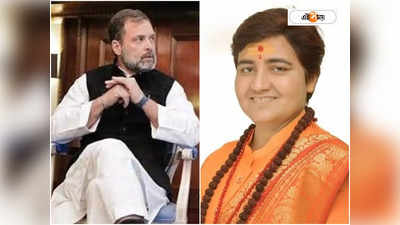 Sadvi Pragya on Rahul Gandhi: ঘাড় ধাক্কা দিয়ে দেশছাড়া করা হোক! সাধ্বী প্রজ্ঞার নিশানায় রাহুল গান্ধী