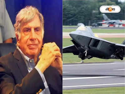 Tata Group: এবার যুদ্ধ বিমানের ডানা তৈরি করবে টাটারা, ফাইনাল ডিল