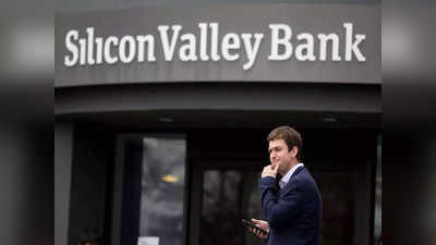 सिलिकॉन वैली बैंक हुआ दिवालिया, 2008 जैसे संकट की आशंका क्यों नहीं है?