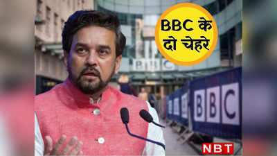 घर में कुछ बाहर कुछ, दोहरा रवैया रखता है बीबीसी... अनुराग ठाकुर ने अच्छे से सुना दिया