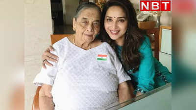 Madhuri Dixit Mother: 90 की उम्र में माधुरी दीक्षित की मां का निधन, हूबहू स्नेहलता जैसी दिखती हैं धक-धक गर्ल