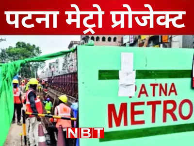 Patna News: पटना मेट्रो रेल प्रोजेक्ट निर्माण में देरी पर भड़के DMRC प्रमुख दलजीत सिंह, दिया सख्त निर्देश