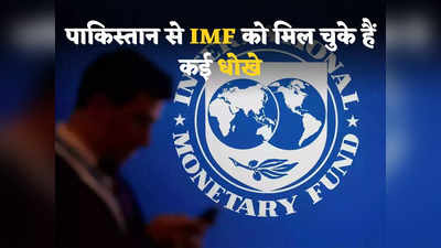 IMF Pakistan Loan: सचमुच अजीब है पाकिस्तान! IMF को भी दिया धोखे पर धोखा, पूर्व मंत्री ने कहा- इसीलिए नहीं मिल रहा लोन