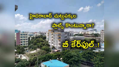 Hyderabad చుట్టుపక్కల Plots ఏమైనా కొంటున్నారా? ఇలాంటి మోసాలు చేస్తున్నారు జాగ్రత్త..