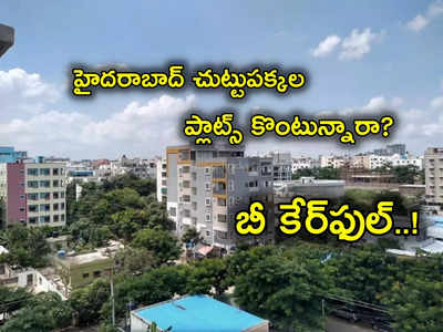 Hyderabad చుట్టుపక్కల Plots ఏమైనా కొంటున్నారా? ఇలాంటి మోసాలు చేస్తున్నారు జాగ్రత్త..