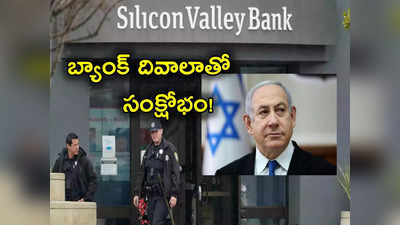 SVB bankruptcy: ఆ దిగ్గజ బ్యాంక్ పతనం.. Tech రంగంలో పెను సంక్షోభం.. మేం ఆదుకుంటాం అంటూ..!