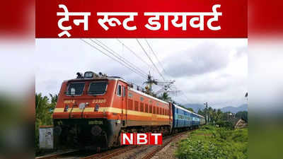 ट्रेन पकड़ने से पहले पढ़ लें ये खबर, रेलवे ने 11 ट्रेनों को 30 मार्च तक रद्द, अमृतसर-जयनगर स्पेशल का रूट डायवर्ट