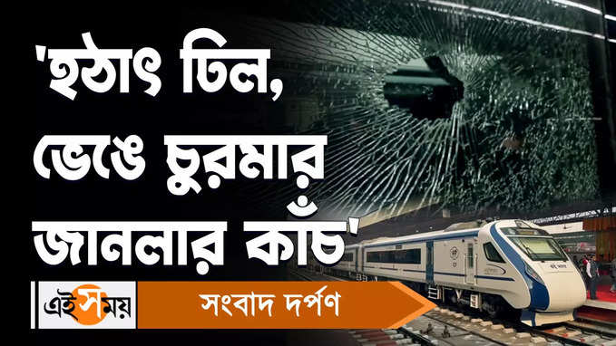 Vande Bharat Express: হঠাৎ ঢিল, ভেঙে চুড়মাড় জানলার কাঁচ, আতঙ্ক বন্দে ভারতে