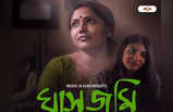 Ghasjomi Movie : ঘাসজমিতে ডেবিউ হরগৌরী পাইস হোটেল খ্যাত অভিনেত্রীর, সুমন্ত্রর ঝুলিতে ৮৩ পুরস্কার