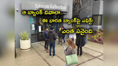 SVB Collapse: US Bank దివాలా.. భారత దిగ్గజ బ్యాంకుపై పెను ప్రభావం.. కస్టమర్లలో వణుకు.. అన్నింటికీ అదే కారణం!