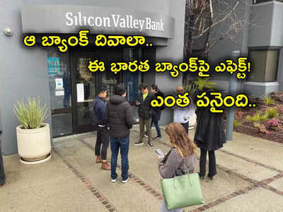 SVB Collapse: US Bank దివాలా.. భారత దిగ్గజ బ్యాంకుపై పెను ప్రభావం.. కస్టమర్లలో వణుకు.. అన్నింటికీ అదే కారణం!