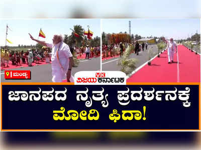 Modi: ಮಂಡ್ಯ ಜಿಲ್ಲೆಯಲ್ಲಿ ಮೋದಿ ಹವಾ, 50ಕ್ಕೂ ಹೆಚ್ಚು ಕಲಾತಂಡಗಳಿಂದ ಮೋದಿಗೆ ಭರ್ಜರಿ ಸ್ವಾಗತ