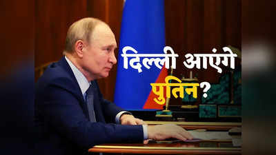 Putin India Visit: दिल्ली में आमने-सामने होंगे पुतिन और पूरा पश्चिम! तीन साल में पहली बार जी-20 मीटिंग में हिस्सा लें सकते हैं रूसी राष्ट्रपति