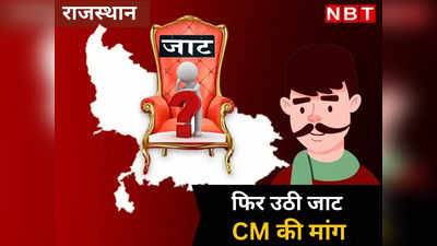 राजस्थान की सियासत में क्यों पीछे रह गए जाट नेता? बड़े वोट शेयर के बाद भी इस वजह से नहीं मिली CM कुर्सी