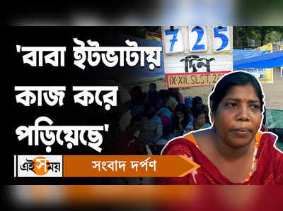 Teacher Recruitment Scam: বাবা ইটভাটায় কাজ করে পড়িয়েছে, বললেন চাকরিপ্রার্থী