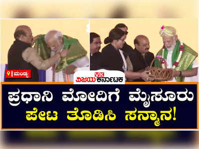 Modi: ಪ್ರಧಾನಿ ಮೋದಿಗೆ ಮೈಸೂರು ಪೇಟ ತೊಡಿಸಿ ಸನ್ಮಾನಿಸಿದ ಸಿಎಂ, ಪ್ರತಾಪ್ ಸಿಂಹ!