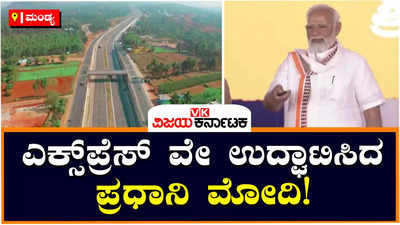 Expressway: ಸಕ್ಕರೆ ನಾಡಲ್ಲಿ ಮೋದಿ ರಣಕಹಳೆ, ಎಕ್ಸ್‌ಪ್ರೆಸ್‌ ವೇ ಉದ್ಧಾಟಿಸಿದ ಪ್ರಧಾನಿ ಮೋದಿ 