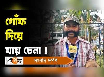 Haldia News: গোঁফের জন্য তিনি হয়ে উঠেছেন মনোহরপুরের বীরাপ্পন!