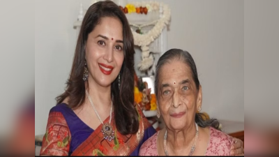 Madhuri Dixit Mother:બોલિવૂડ એક્ટ્રેસ માધુરી દીક્ષિતનાં માતા સ્નેહલતાનું 91 વર્ષની વયે નિધન 