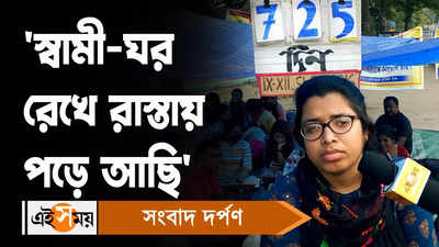 Job Seekers Protest: স্বামী-ঘর রেখে রাস্তায় পড়ে আছি, মন্তব্য এক চাকরিপ্রার্থীর