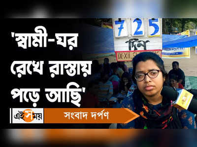 Job Seekers Protest: স্বামী-ঘর রেখে রাস্তায় পড়ে আছি, মন্তব্য এক চাকরিপ্রার্থীর