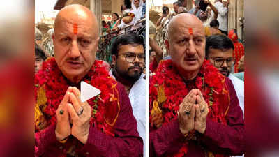 Anupam Kher: सतीश कौशिक की आत्मा की शांति के लिए अनुपम खेर ने मां काली मंदिर में की पूजा, दोस्त के लिए ये कहा