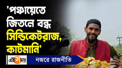 Nawsad Siddique News: ‘পঞ্চায়েতে জিতলে বন্ধ সিন্ডিকেটরাজ, কাটমানি’, মন্তব্য নওশাদের