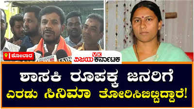 Gift Politics: ಡಿಸಿಸಿ ಬ್ಯಾಂಕ್‌ ಕೊಳ್ಳೆ ಹೊಡೆದ ಹಣದಲ್ಲಿ ಫುಡ್ ಕಿಟ್ ವಿತರಣೆ, ಶಾಸಕಿ ರೂಪಕಲಾ ವಿರುದ್ಧ ಬಿಜೆಪಿ ಮುಖಂಡ ಆರೋಪ