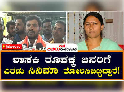 Gift Politics: ಡಿಸಿಸಿ ಬ್ಯಾಂಕ್‌ ಕೊಳ್ಳೆ ಹೊಡೆದ ಹಣದಲ್ಲಿ ಫುಡ್ ಕಿಟ್ ವಿತರಣೆ, ಶಾಸಕಿ ರೂಪಕಲಾ ವಿರುದ್ಧ ಬಿಜೆಪಿ ಮುಖಂಡ ಆರೋಪ