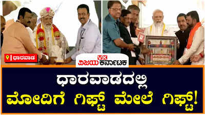 Modi Gift: ಧಾರವಾಡ ಪೇಡ, ಕಲಘಟಗಿ ತೊಟ್ಟಿಲು, ಹಾವೇರಿ ಏಲಕ್ಕಿ ಪೇಟ ನೀಡಿ ಮೋದಿಗೆ ಭರ್ಜರಿ ಸನ್ಮಾನ!