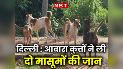 दिल्ली : वसंत कुंज में खूंखार कुत्तों का आतंक, 2 दिन में दो बच्चों की काटने से हुई मौत